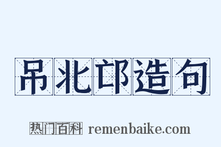 吊北邙造句是什么意思的图片